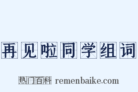 再见啦同学组词是什么意思的图片